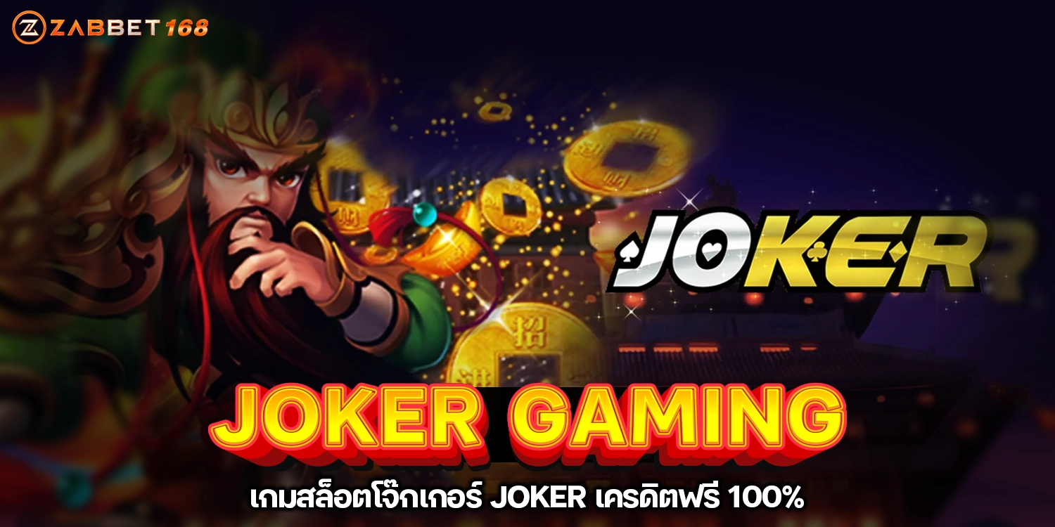 JOKER GAMING เกมสล็อตโจ๊กเกอร์ JOKER เครดิตฟรี 100%