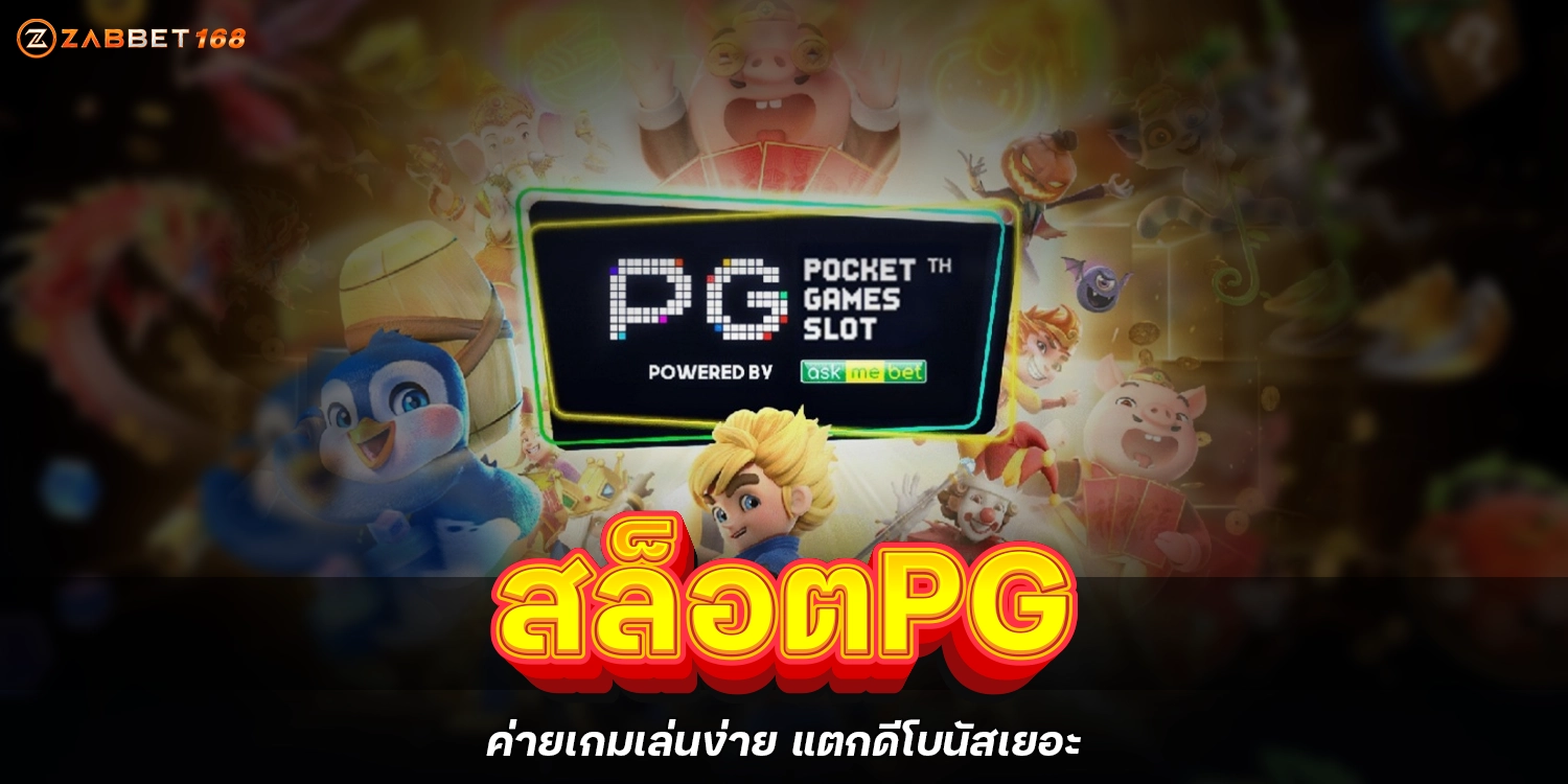 สล็อตPG