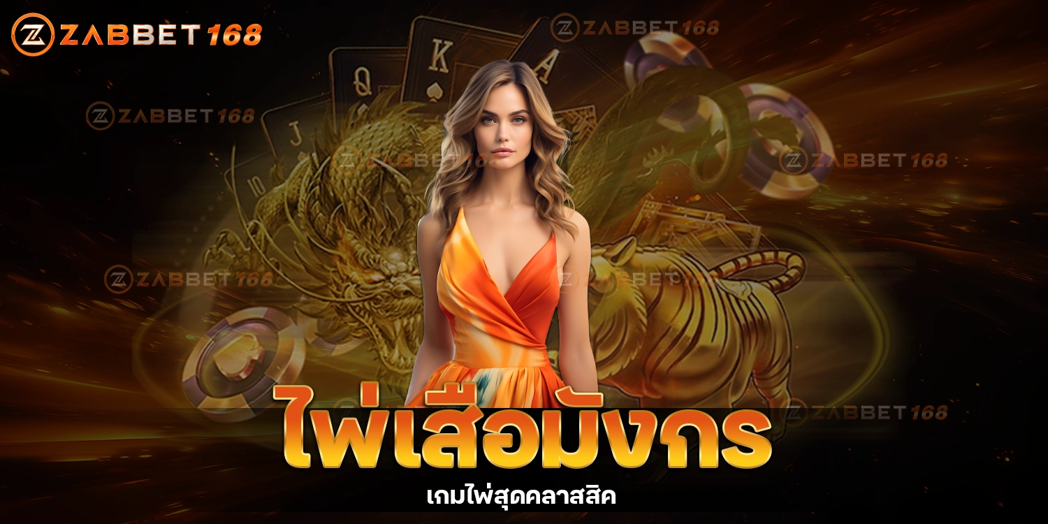 ไพ่เสือมังกร ZABBET168